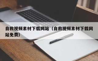 凉山自救视频素材下载网站（自救视频素材下载网站免费）