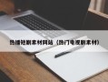 凉山热播短剧素材网站（热门电视剧素材）