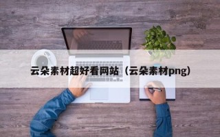 凉山云朵素材超好看网站（云朵素材png）