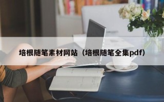 凉山培根随笔素材网站（培根随笔全集pdf）