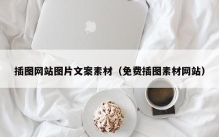 凉山插图网站图片文案素材（免费插图素材网站）