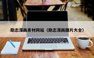 凉山励志漫画素材网站（励志漫画图片大全）