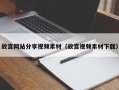凉山故宫网站分享视频素材（故宫视频素材下载）