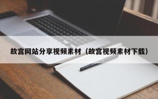 凉山故宫网站分享视频素材（故宫视频素材下载）