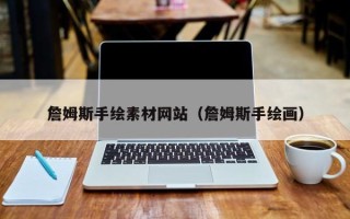 凉山詹姆斯手绘素材网站（詹姆斯手绘画）