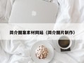 凉山简介图案素材网站（简介图片制作）