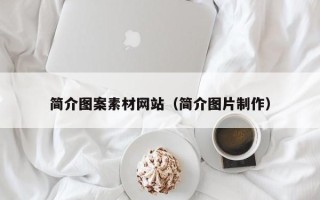 凉山简介图案素材网站（简介图片制作）