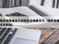 凉山程序员搭建自己的网站去哪里学习（程序员做项目网站）