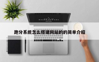 凉山跑分系统怎么搭建网站的的简单介绍