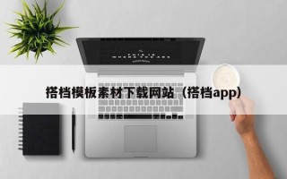 凉山搭档模板素材下载网站（搭档app）