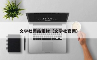 凉山文学社网站素材（文学社官网）
