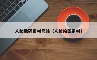 凉山人脸数码素材网站（人脸绘画素材）